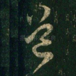 道