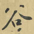 谷