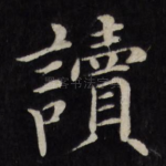 读