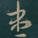 尽