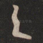 之