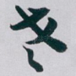 老