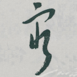 窮