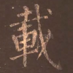 载