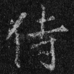 侍
