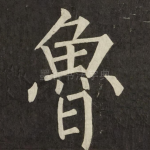 魯