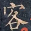 客