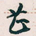 甚