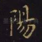 阳