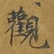 观