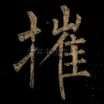 摧