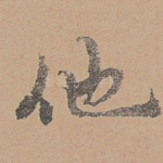 他