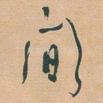 間