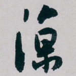 凉