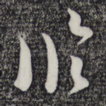 临