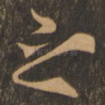 之