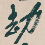 劫