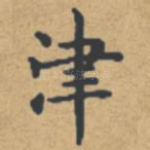 津