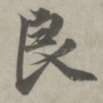 良