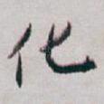 化
