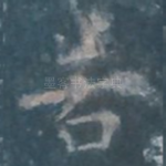 若