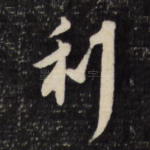 利