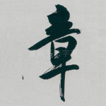 章