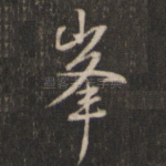 峰