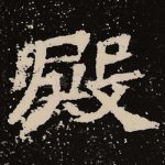 殿