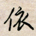 依