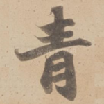 青