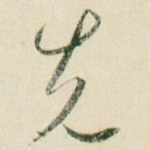 先