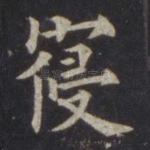 寝