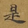 是