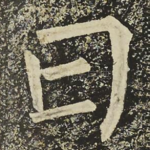 曰
