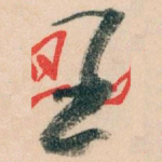 王