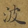 波