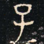 子