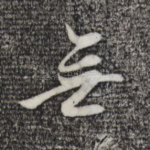 无