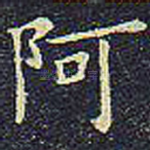 阿