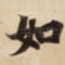 如