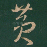 黄