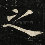 之