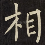 相