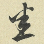 悉