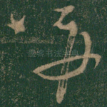 并