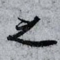 之