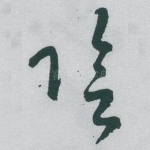 陰