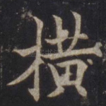 横