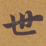 世